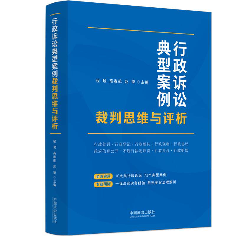 【新华正版】 行政诉讼典型案例裁判思维与评析 中国法治出版社 程琥高春乾赵锋