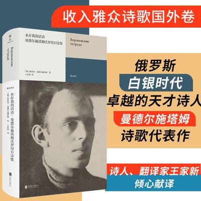 【新华正版】 永存我的话语曼德尔施塔姆沃罗涅日诗集 俄奥西普曼德尔施塔姆著 王家新译 北京联合出版有限公司