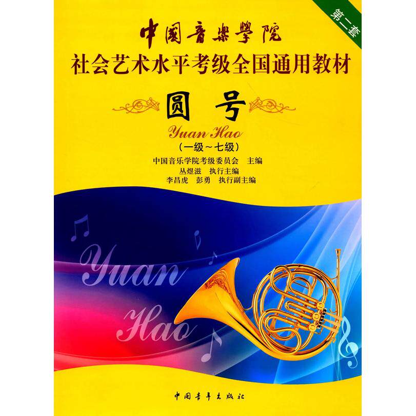 【新华正版】 中国音乐学院社会艺术水平考级全国通用教材 圆号（一级七级） 中国音乐学院考级委员会丛煜糍李昌虎 等 编 中国青年