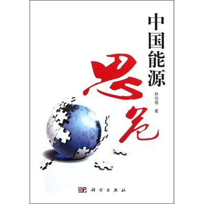 【新华正版】 中国能源思危 林伯强著 科学出版社