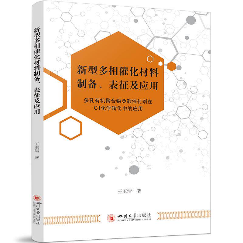 【新华正版】 新型多相催化材料制备表征及应用 化工材料 王玉清 四川大学出版社