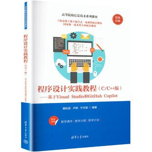 Copilot 编 程序设计实践教程CC 黄秋波卢婷宁天哲 社 清华大学出版 Studio和GitHub ——基于Visual 版 新华正版