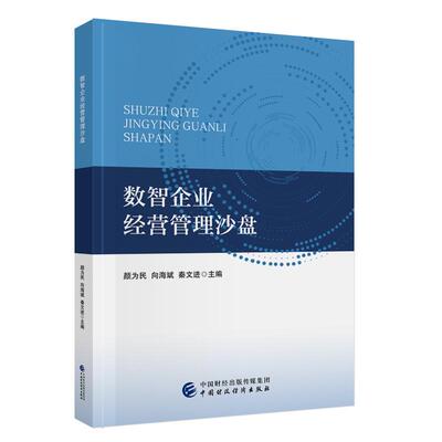 【新华正版】 数智企业经营管理沙盘 颜为民向海斌秦文进 中国财政经济出版社
