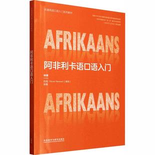 【新华正版】 阿非利卡语口语入门 外语教学与研究出版社 南非白龙Byron Sherman赵磊 编著 编