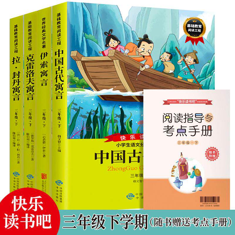 【新华正版】 快乐读书吧三年下册4册中国古代寓言+伊索寓言+克雷洛夫寓言+拉丹封寓言附赠核心考点手册小学语文教科书配套阅读适