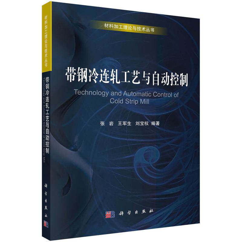 【新华正版】 带钢冷连轧工艺与自动控制 科学出版社 张岩王军生刘宝权