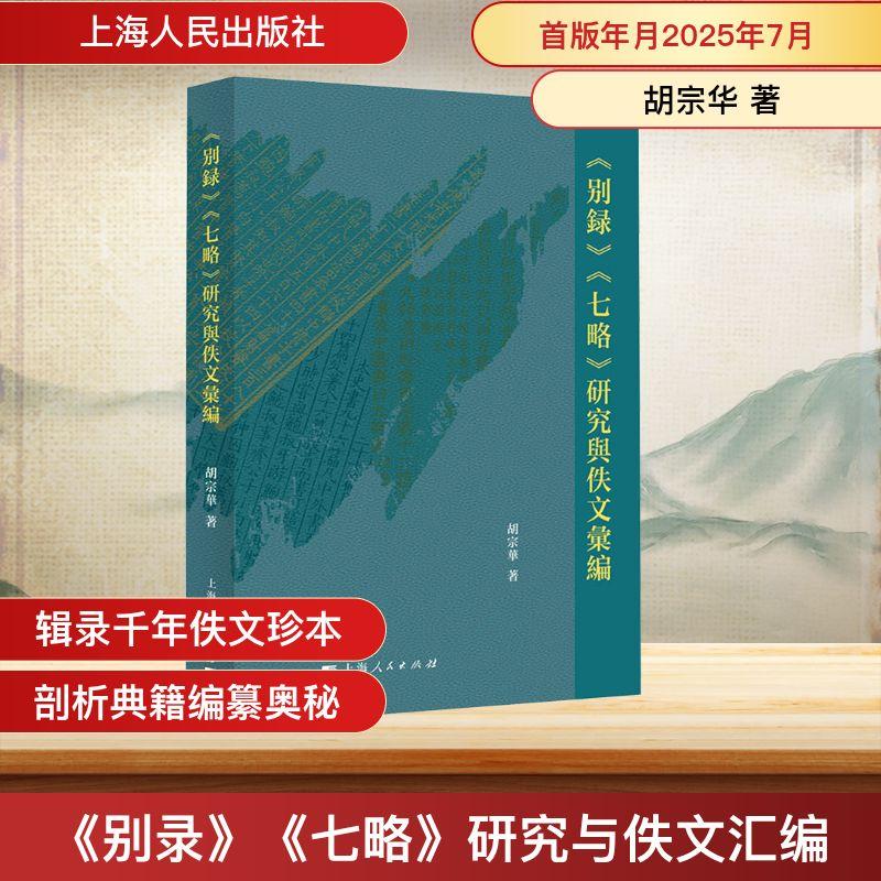【新华正版】 别录七略研究与佚文汇编 胡宗华 著 著 上海人民出版社