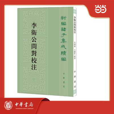 【新华正版】 李卫公问对校注  新编诸子集成续编 吴如嵩王显臣校注 中华书局