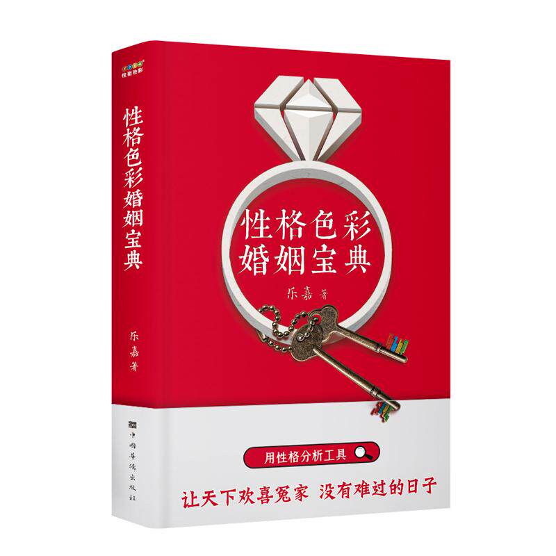 【新华正版】 性格色彩婚姻宝典(乐嘉“性格色彩情感三部曲”用性格分析工具让天下欢喜冤家没有难过的日子) 乐嘉果麦文化 出品