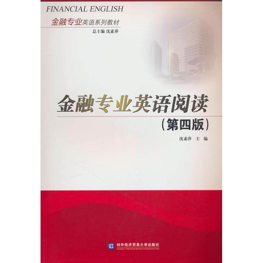 【新华正版】 金融专业英语阅读(第四版) 对外经贸大学出版社 沈素萍 著