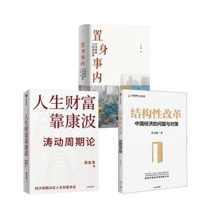 置身事內 著等 結構性改革 社等 黃奇帆 中信出版 新華正版 人生財富靠康波