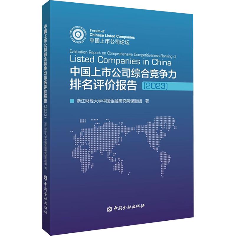 【新华正版】 中国上市公司综合竞争力排名评价报告2023 中国金融出版社 浙江财经大学中国金融研究院课题组 著