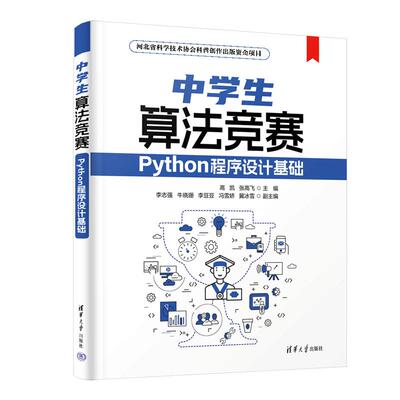 【新华正版】 中学生算法竞赛——Python程序设计基础 清华大学出版社 高凯张高飞 主编李志强牛晓珊李豆豆冯雪娇冀冰雪 副主编