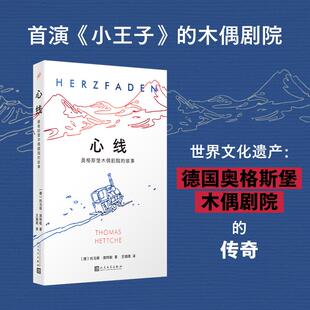 【新华正版】 心线奥格斯堡木偶剧院的故事（首演小王子的木偶剧院世界文化遗产德国奥格斯堡木偶剧院的传奇） 人民文学出版社 德