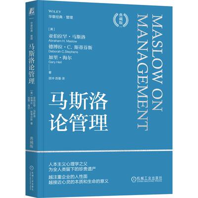 【新华正版】 马斯洛论管理（典藏版） [美]亚伯拉罕马斯洛 机械工业出版社 美亚伯拉罕马斯洛 美德博拉C 斯蒂芬斯 美加里海尔