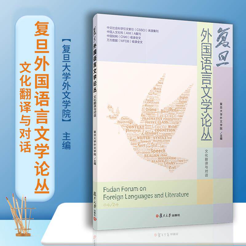 【新华正版】 复旦外国语言文学论丛（文化翻译与对话） 复旦大学出版社 复旦大学外文学院