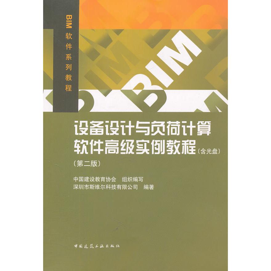 【新华正版】 设备设计与负荷计算软件高级实例教程第二版 含光盘 中国建筑工业出版社 深圳市斯维尔科技有限公司编