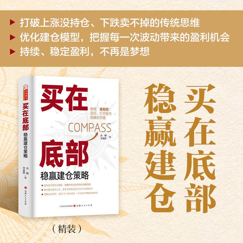 【新华正版】 买在底部稳赢建仓策略 冯钢 李嘉欣建仓模型稳赢策略本金牛股资金管理仓位管理 冯钢 李嘉欣 山西人民出版社发行部