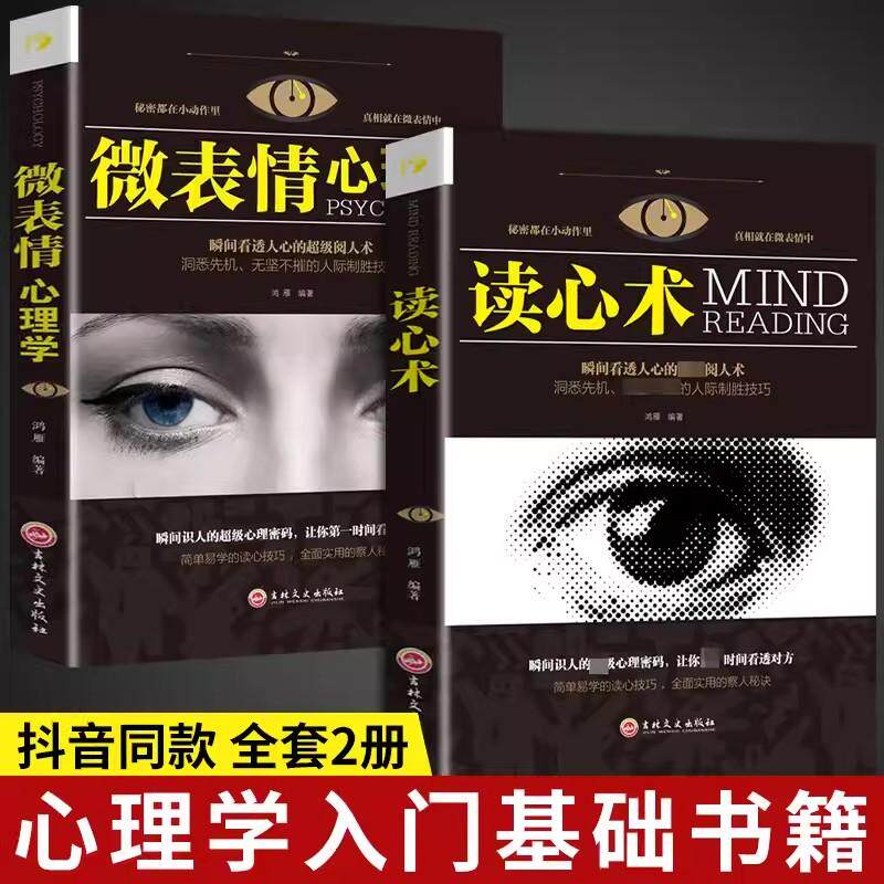 【新华正版】 全2册 微表情心理学+读心术 有效利用他人心理掌控他人掌控全局操纵战胜对手心理控制术微表情与身体语言心里学书籍