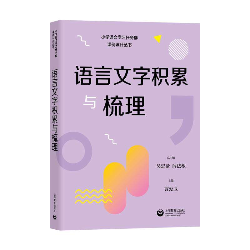 【新华正版】 语言文字积累与梳理(小学语文学习任务群课例设计丛书) 吴忠豪 薛法根 曹爱卫 上海教育出版社