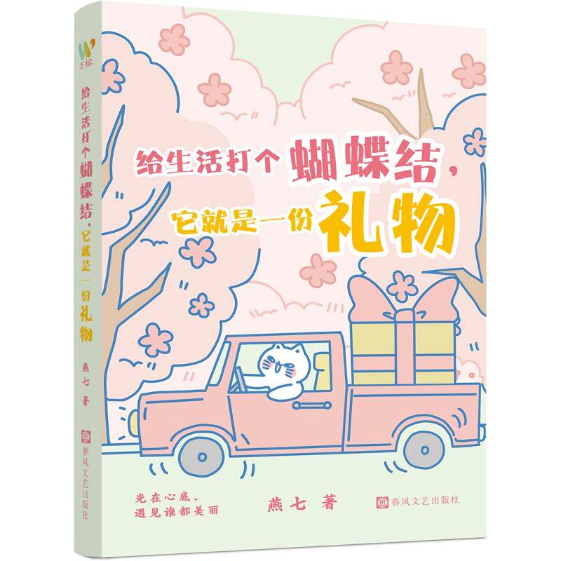 【新华正版】 给生活打个蝴蝶结它就是一份礼物（超治愈暖心解压浪漫的全彩漫画绘本+哲理诗歌畅销书作家燕七最新力作赶走生活里的