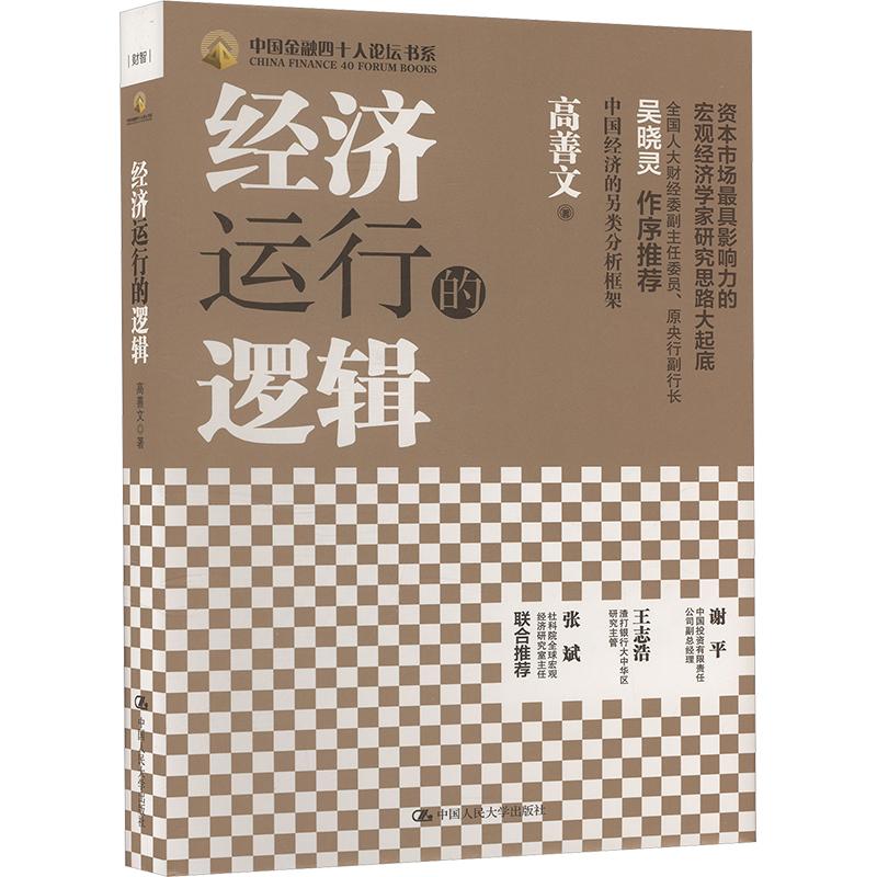 【新华正版】 经济运行的逻辑 高善文 著 中国人民大学出版社