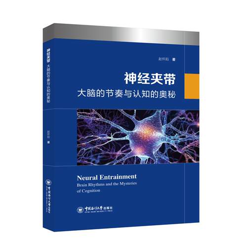 【新华正版】 神经夹带大脑的节奏与认知的奥秘 中国海洋大学出版社