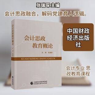 【新华正版】 会计思政教育概论 张瑞琛 主编 编 中国财政经济出版社