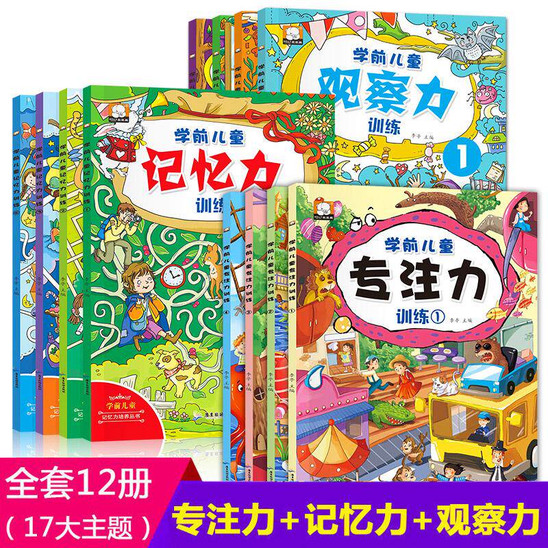 【新华正版】 全套12册专注力训练书找不同迷宫书 幼儿3-4-5-6-8岁益智提高孩子观察力记忆力注意力集中的书儿童书籍读物思维训练