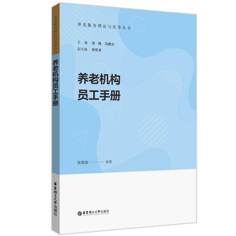 【新华正版】 养老机构员工手册 张雨佳 华东理工大学出版社