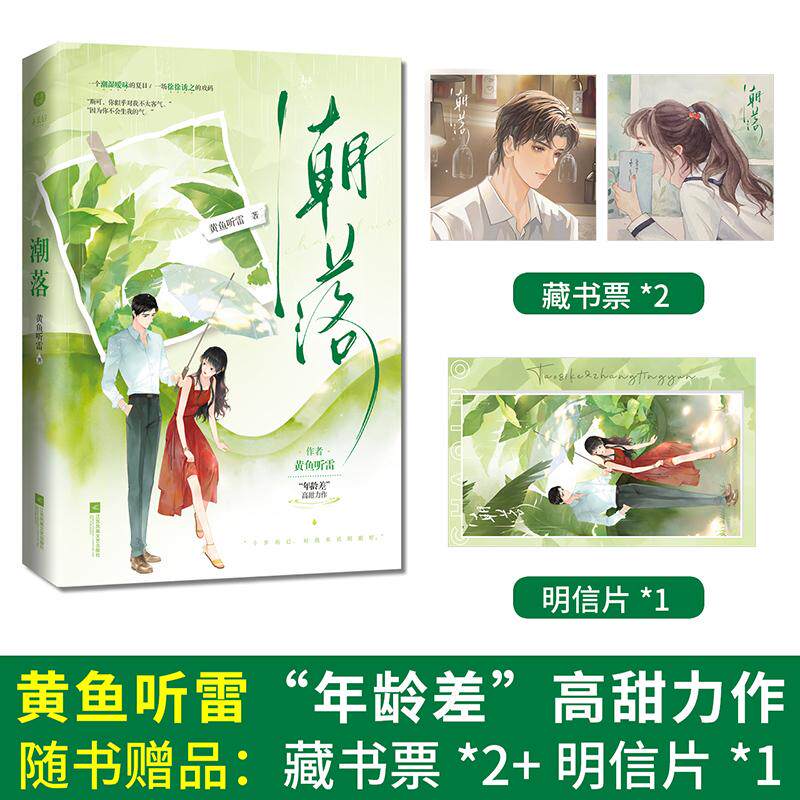 【新华正版】 潮落晋江新晋人气作家 黄鱼听雷 热门大叔甜宠文 江苏凤凰文艺出版社 黄鱼听雷