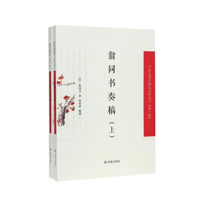 【新华正版】 （上下册）翁同书奏稿（中国近现代稀见史料丛刊（第十辑）） 凤凰出版社 清翁同书著张易和整理