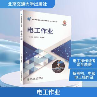 徐作华谭丽娜 电工作业 主编 编 社 北京交通大学出版 新华正版
