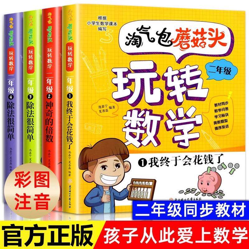 【新华正版】 淘气包蘑菇头玩转数学二年级全4册  小学生数学乘除法提高训练数学倍数乘法和图形面积与人民币钱币金额练习册小学生