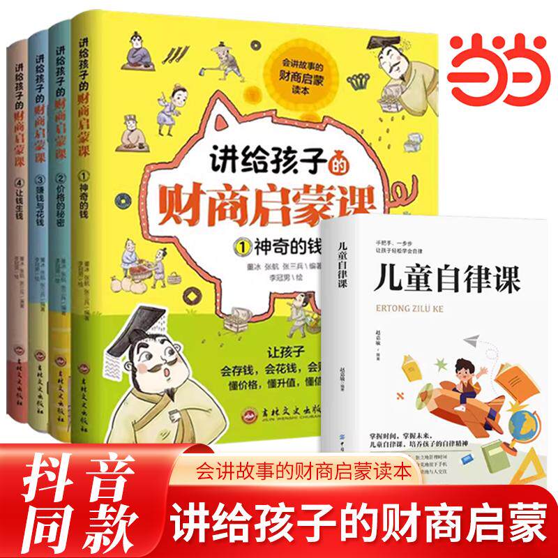 【新华正版】 讲给孩子的财商启蒙课全4册+儿童自律课 中国纺织出版社 赵嘉敏
