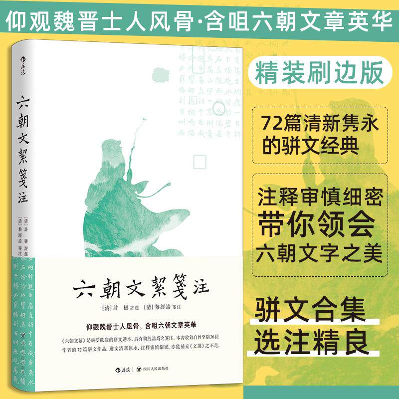 【新华正版】 六朝文絜笺注（精装刷边版） 四川人民出版社 许梿  后浪