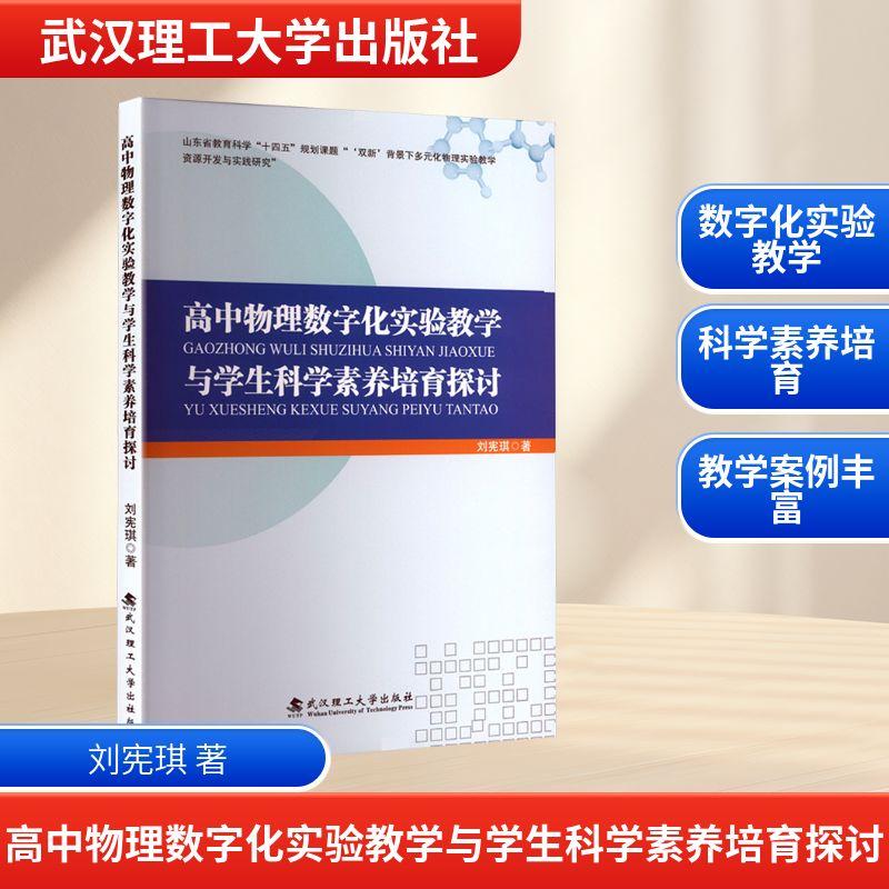 【新华正版】 高中物理数字化实验教学与学生科学素养培育探讨 武汉理工大学出版社 刘宪琪 著 著