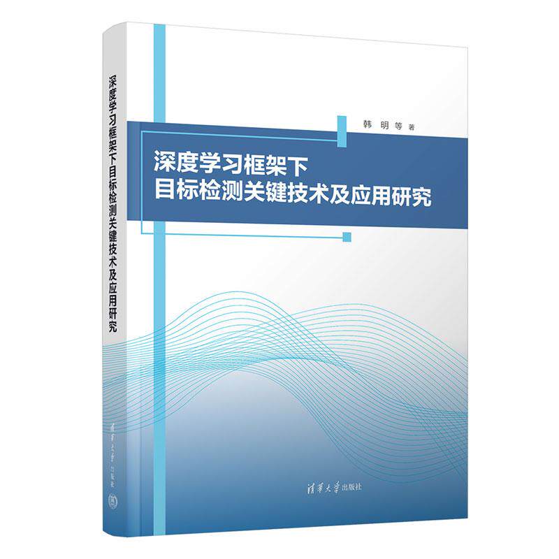 【新华正版】 深度学习框架下目标检测关键技术及应用研究 韩明王敬涛刘智国贾梦宋宇斐赵冰雪茹晓彤李瑞虹曹智轩 清华大学出版社