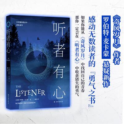 【新华正版】 听者有心 斯蒂芬金力荐奇风岁月 作者又一悬疑力作 如果你能从奇风岁月中冲破迷雾的冒险中收获感动那你一定会在听者