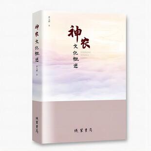 【新华正版】 神农文化概述 线装书局 邓天骥