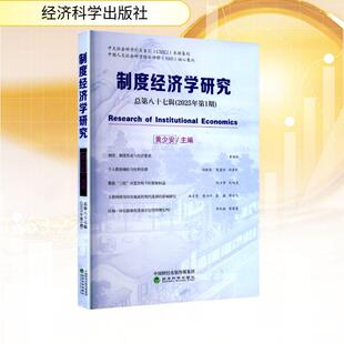 总第八十七辑2025年第1期 制度经济学研究 经济科学出版 社 编 黄少安 新华正版
