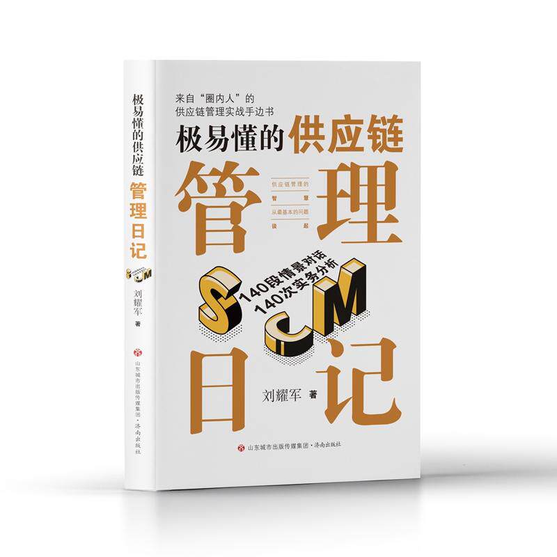 【新华正版】 极易懂的供应链管理日记 刘耀军 济南出版社