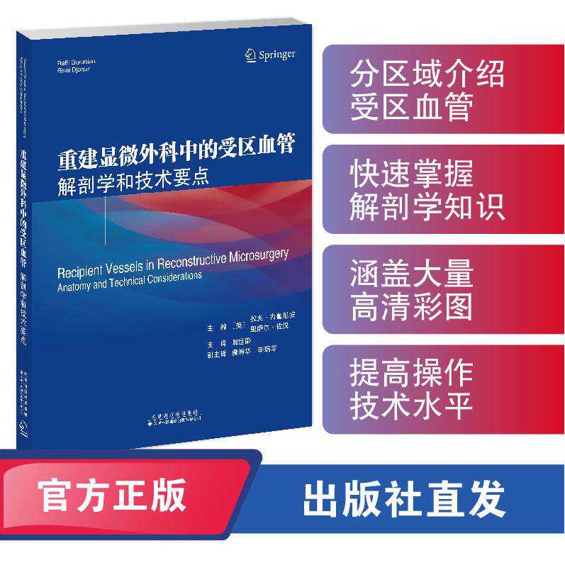 【新华正版】 重建显微外科中的受区血管解剖学和技术要点 主编美拉夫古鲁尼安美里萨尔佐汉 天津科技翻译出版公司