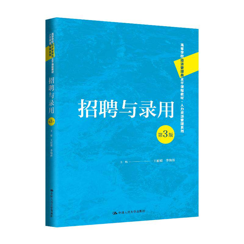 【新华正版】 招聘与录用（第3版）（高等学校经济管理类主干课程教材人力资源管理系列） 中国人民大学出版社 王丽娟李海蓉 主编