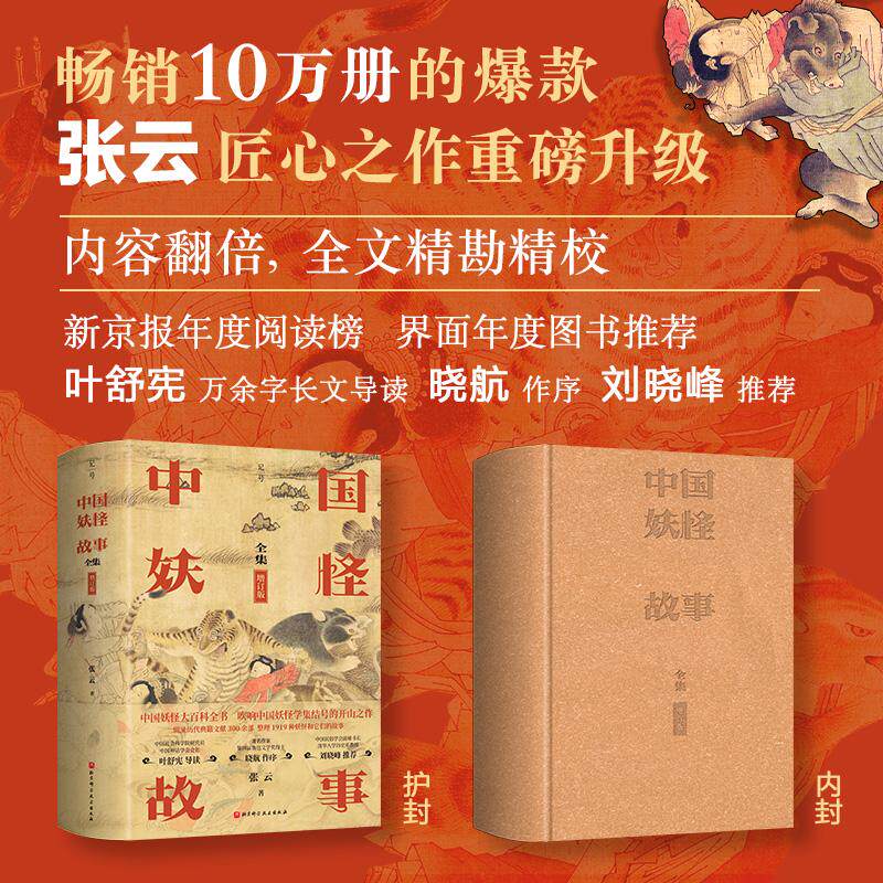 【新华正版】 中国妖怪故事(全集增订版) 张云 北京科学技术出版社