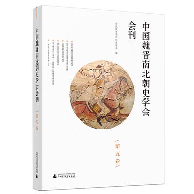 【新华正版】 中国魏晋南北朝史学会会刊（第五卷） 中国魏晋南北朝史学会 广西师范大学出版社