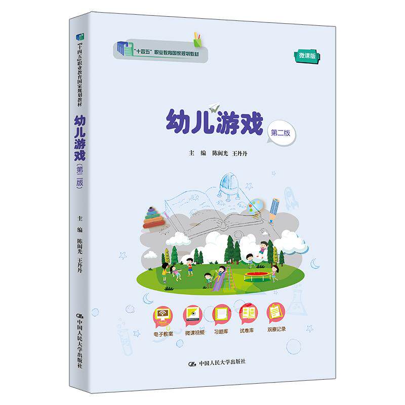 【新华正版】 幼儿游戏（第二版）（“十四五”职业教育国家规划教材） 中国人民大学出版社 陈闽光   王丹丹