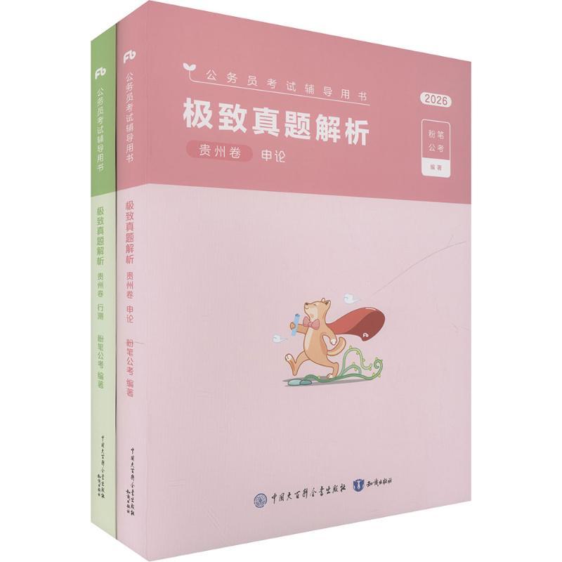 【新华正版】 2026公考80分系列真题80分（贵州卷）行测+申论+答题卡 粉笔公考 编著 编 知识出版社
