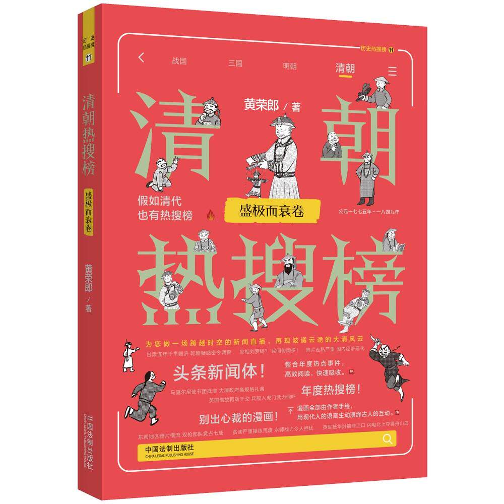 【新华正版】 清朝热搜榜盛极而衰卷（热搜中国史系列） 黄荣郎 著 中国法治出版社