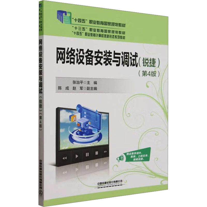 【新华正版】 网络设备安装与调试锐捷第4版 中国铁道出版社有限公司 张治平 编